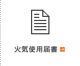 火気使用届書