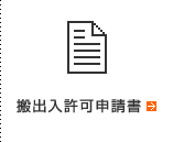 搬出入許可申請書