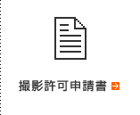 撮影許可申請書