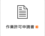 作業許可申請書