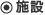 施設