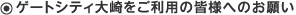 ゲートシティ大崎をご利用の皆様へのお願い