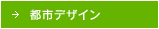 都市デザイン
