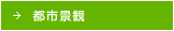 都市景観
