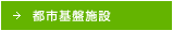 都市基盤施設
