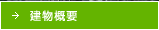 建物概要