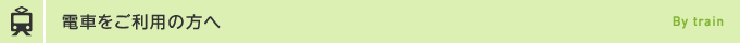 電車をご利用の方へ