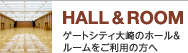 HALL&ROOM ゲートシティ大崎のHALL&ROOMをご利用の方へ