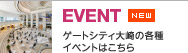 ゲートシティ大崎の各種イベントはこちら