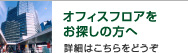 オフィスフロアをお探しの方へ