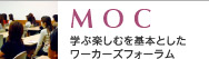 MOC 学ぶ楽しむを基本としたワーカーズフォーラム