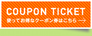 COUPON TICKET 使ってお得なクーポン券はこちら