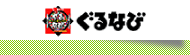 ぐるなび
