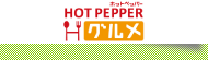 HOP PEPPERグルメ