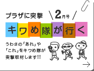 プラザに突撃　キワめ隊が行く