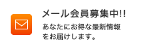 メール会員募集中！！
