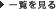 一覧を見る