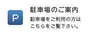 駐車場のご案内