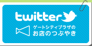twitter ゲートシティプラザのお店のつぶやき