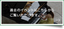 過去のイベント
