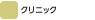 クリニック