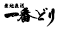一番どり