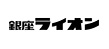ブラッスリー 銀座ライオン