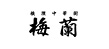 梅蘭