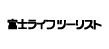 富士ライフツーリスト