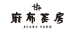 麻布茶房