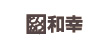 和幸
