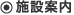 施設案内