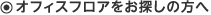 オフィスフロアをお探しの方へ