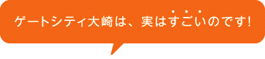 ゲートシティ大崎は、実はすごいのです！