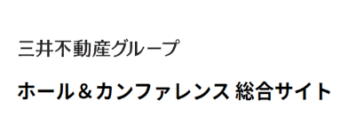 三井不動産グループ ホール＆カンファレンス 総合サイト