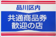 品川区内共通商品券歓迎の店