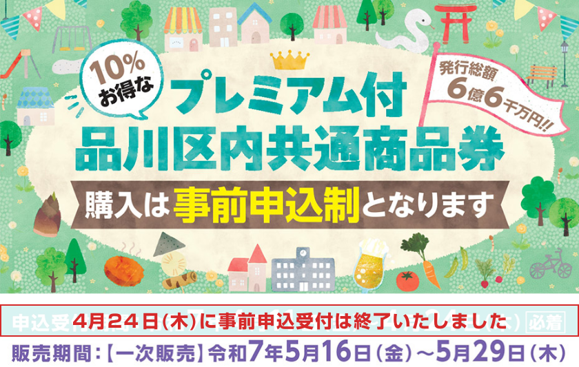  プレミアム付品川区内共通商品券