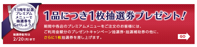 1品につき1枚抽選券プレゼント！
