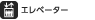 エレベーター