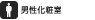 オストメイト対応化粧室